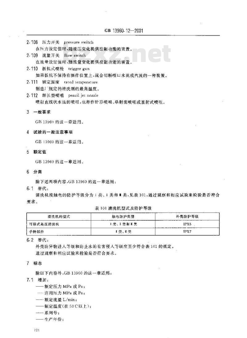 GB 13960.12-2001 可移式电动工具的安全 第二部分：高压清洗机的专用要求
