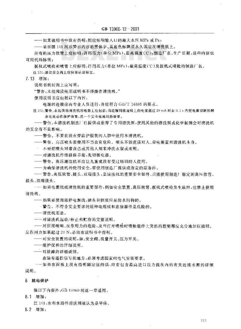 GB 13960.12-2001 可移式电动工具的安全 第二部分：高压清洗机的专用要求