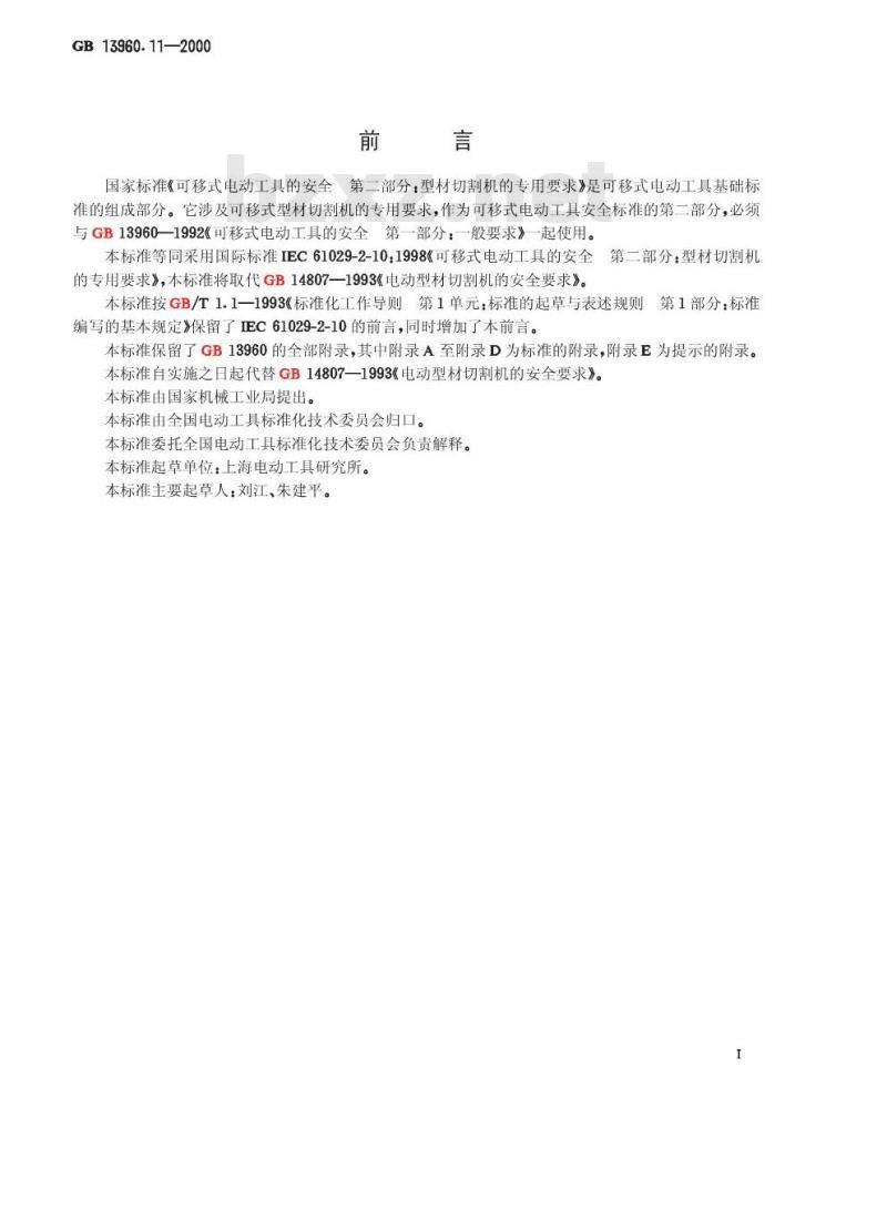 GB 13960.11-2000 可移式电动工具的安全 第二部分：型材切割机的专用要求