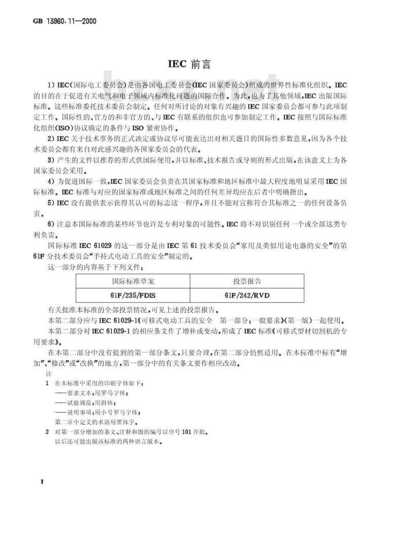 GB 13960.11-2000 可移式电动工具的安全 第二部分：型材切割机的专用要求