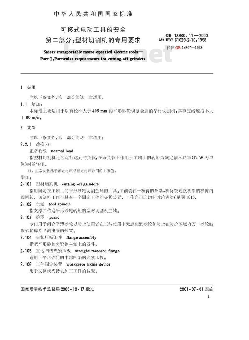 GB 13960.11-2000 可移式电动工具的安全 第二部分：型材切割机的专用要求