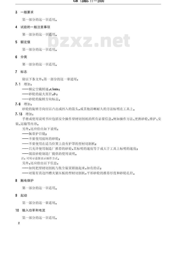 GB 13960.11-2000 可移式电动工具的安全 第二部分：型材切割机的专用要求