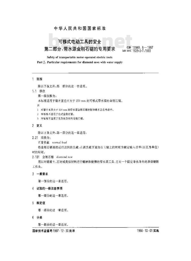 GB 13960.8-1997 可移式电动工具的安全 第二部分:带水源金刚石锯的专用要求