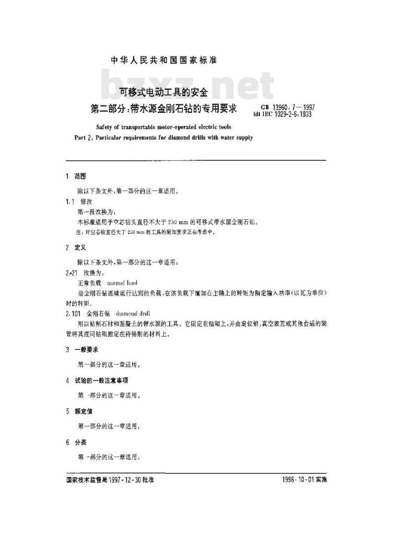GB 13960.7-1997 可移式电动工具的安全 第二部分:带水源金刚石钻的专用要求