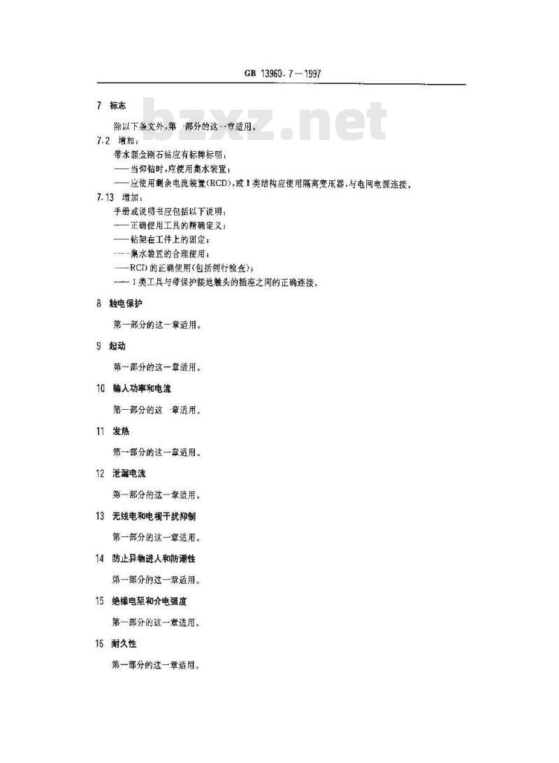 GB 13960.7-1997 可移式电动工具的安全 第二部分:带水源金刚石钻的专用要求
