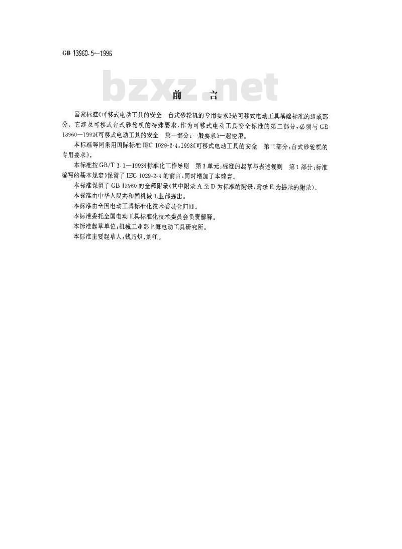 GB 13960.5-1996 可移式电动工具的安全 台式砂轮机的专用要求
