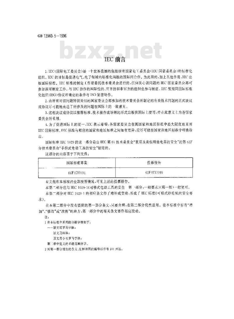 GB 13960.5-1996 可移式电动工具的安全 台式砂轮机的专用要求