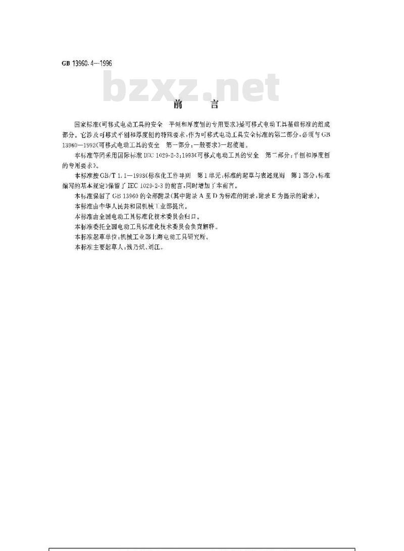 GB 13960.4-1996 可移式电动工具的安全 平刨和厚度刨的专用要求