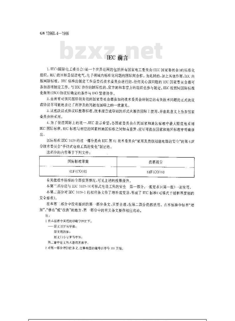 GB 13960.4-1996 可移式电动工具的安全 平刨和厚度刨的专用要求