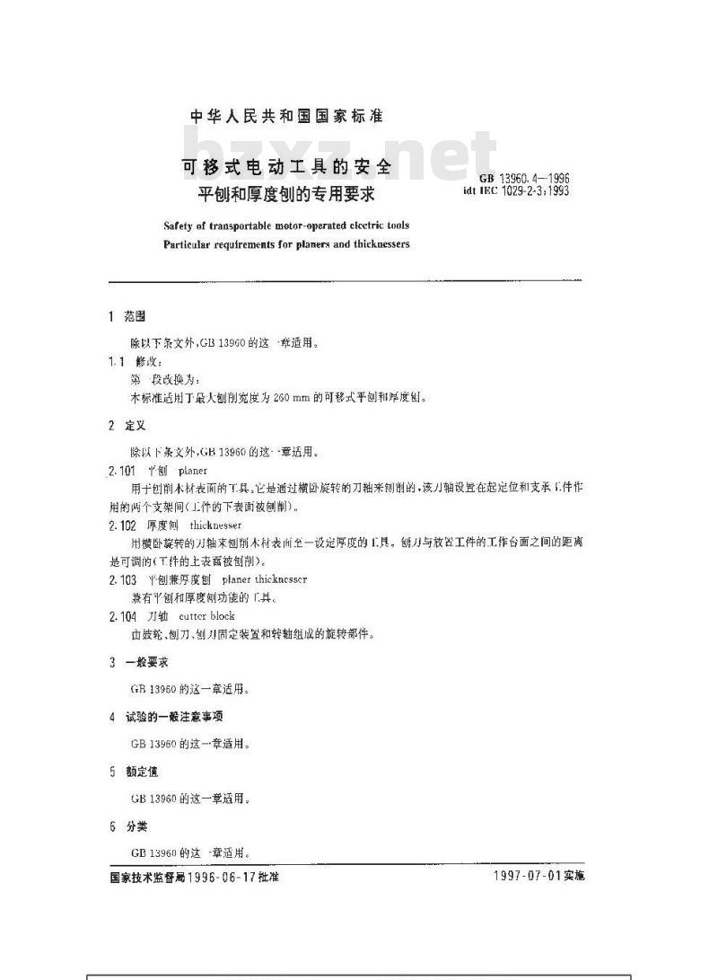 GB 13960.4-1996 可移式电动工具的安全 平刨和厚度刨的专用要求