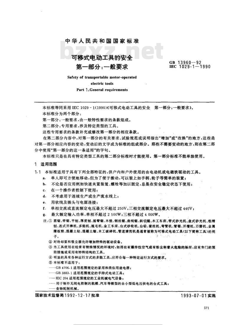 GB 13960-1992 可移式电动工具的安全 第一部分:一般要求