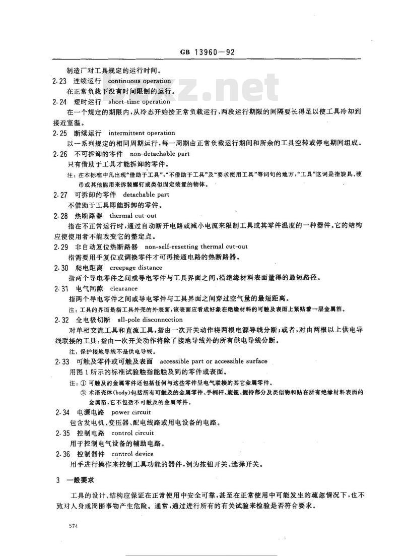 GB 13960-1992 可移式电动工具的安全 第一部分:一般要求