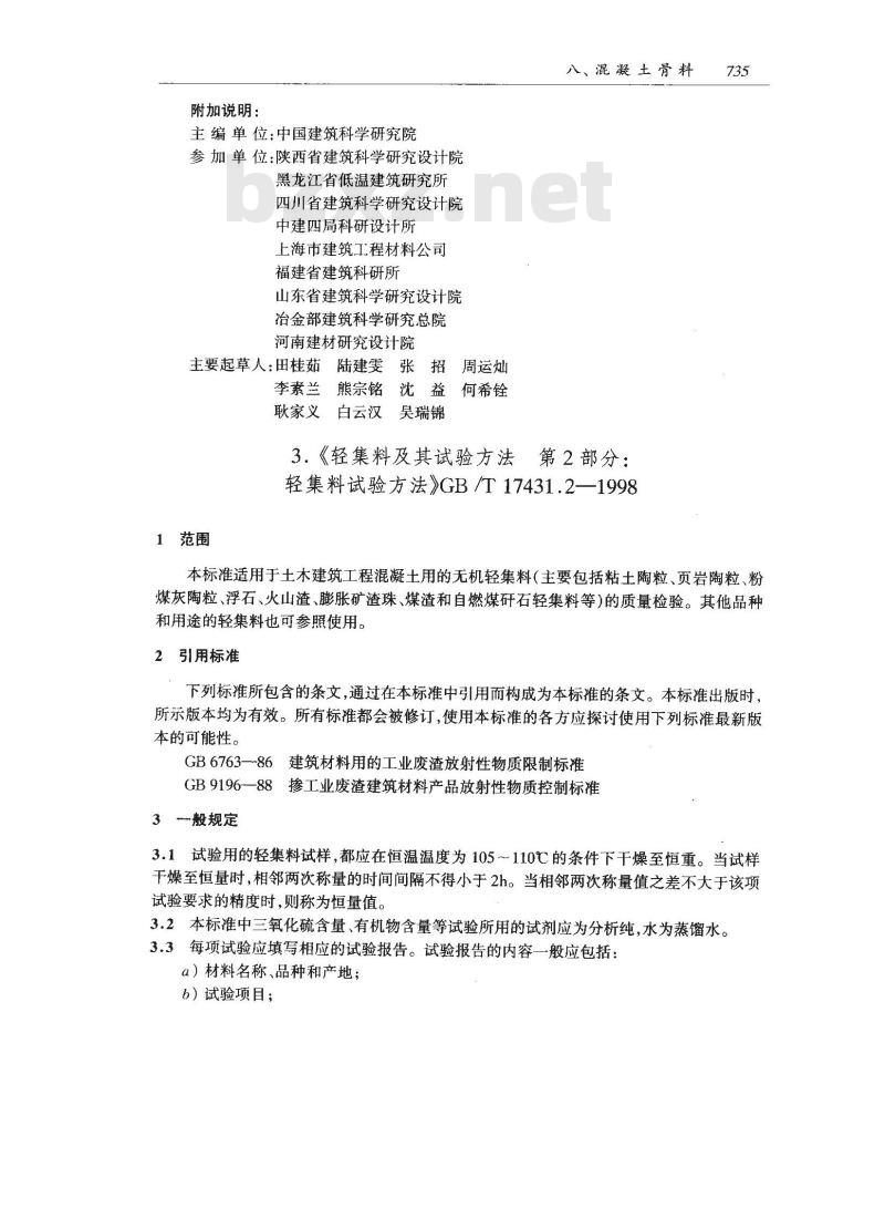 GB/T 17431.2-1998 轻集料及其试验方法 第2部分:轻集料试验方法