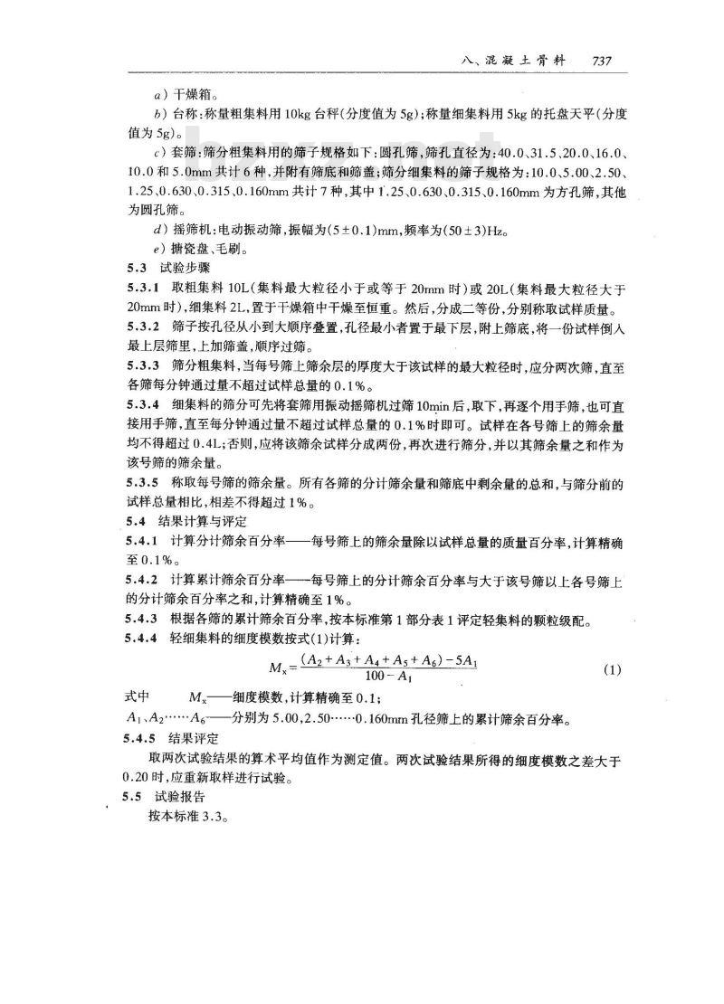 GB/T 17431.2-1998 轻集料及其试验方法 第2部分:轻集料试验方法