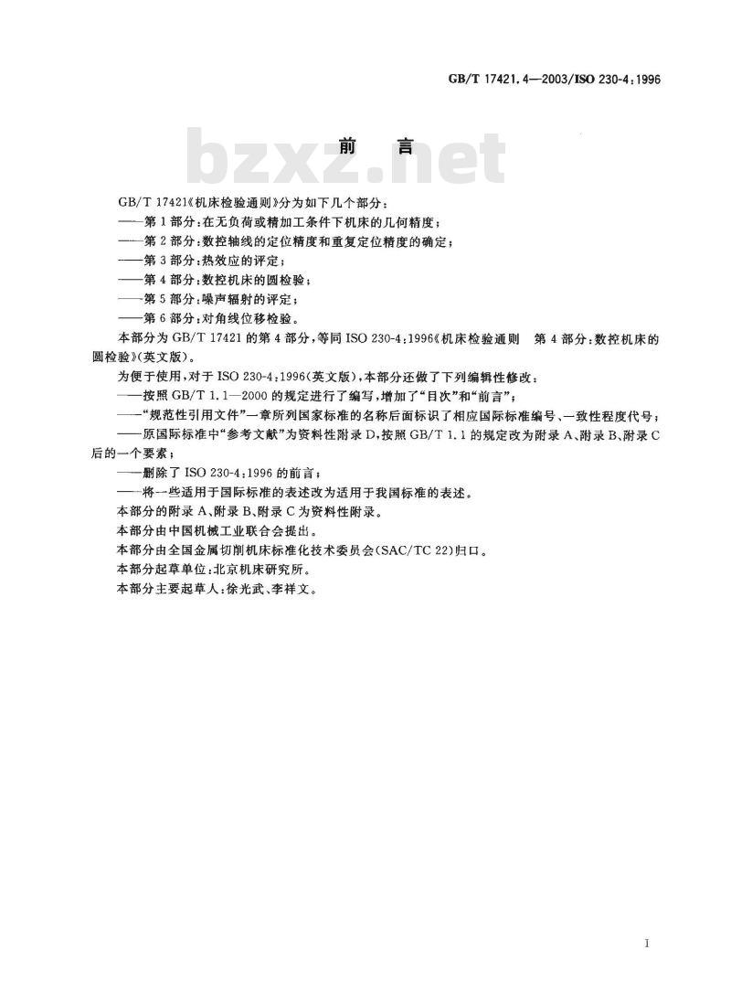 GB/T 17421.4-2003 机床检验通则 第4部分：数控机床的圆检验
