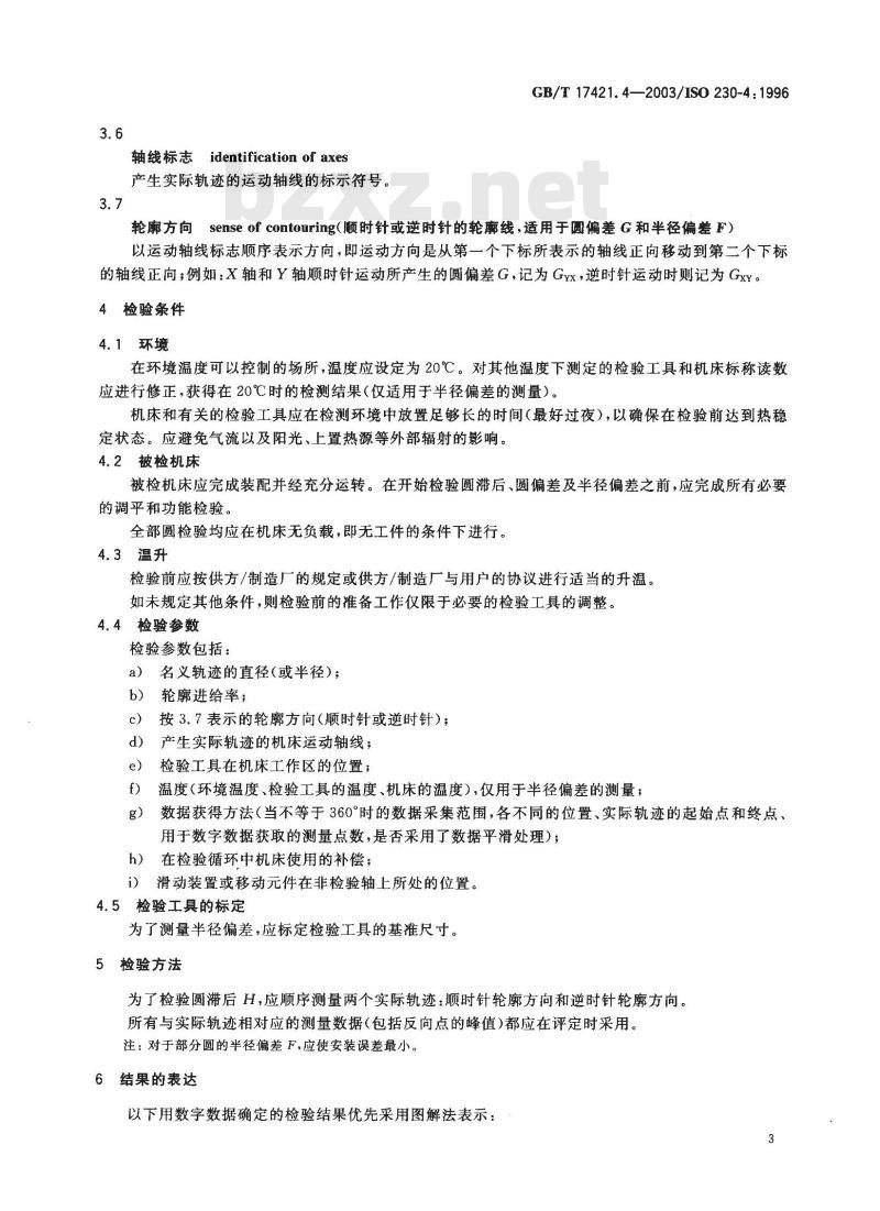 GB/T 17421.4-2003 机床检验通则 第4部分：数控机床的圆检验