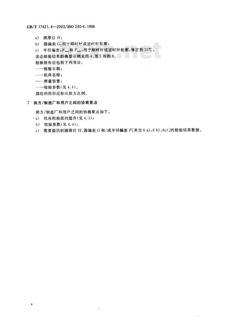 GB/T 17421.4-2003 机床检验通则 第4部分：数控机床的圆检验