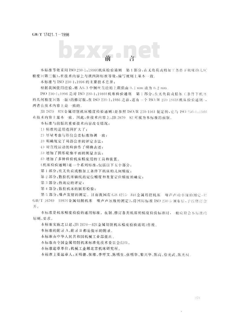 GB/T 17421.1-1998 机床检验通则 第1部分:在无负荷或精加工条件下机床的几何精度