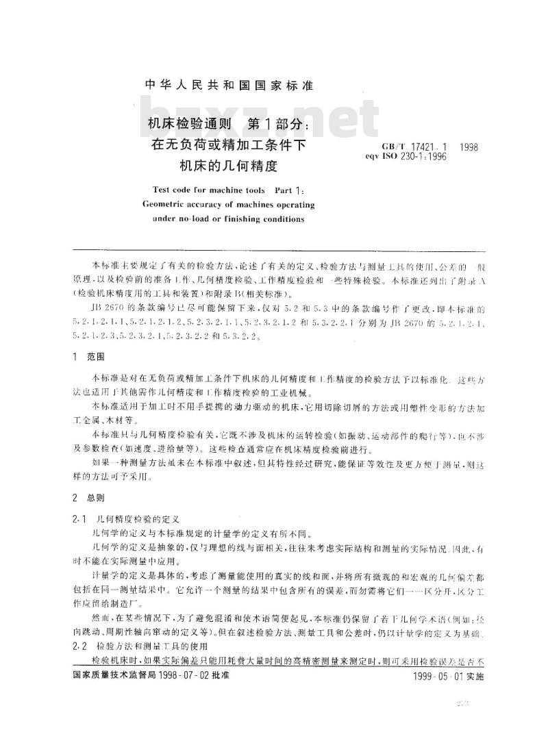 GB/T 17421.1-1998 机床检验通则 第1部分:在无负荷或精加工条件下机床的几何精度