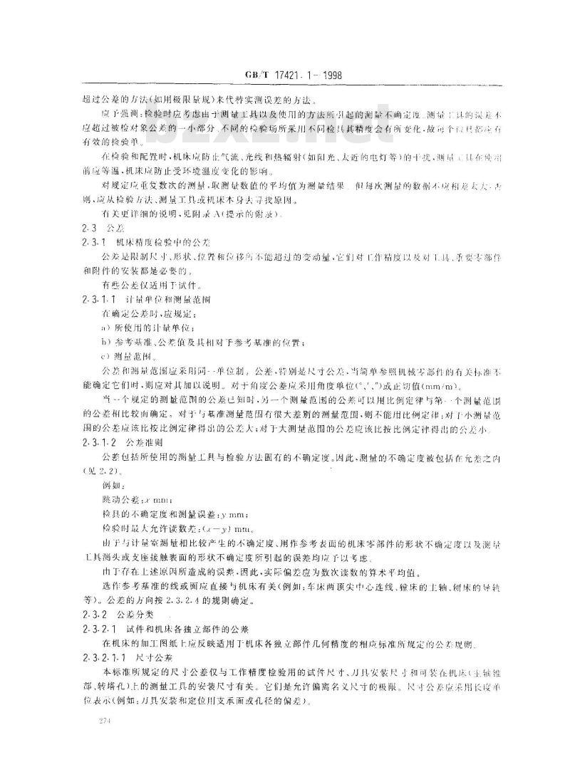 GB/T 17421.1-1998 机床检验通则 第1部分:在无负荷或精加工条件下机床的几何精度