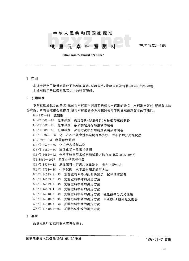 GB/T 17420-1998 微量元素叶面肥料