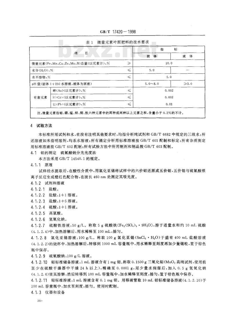 GB/T 17420-1998 微量元素叶面肥料