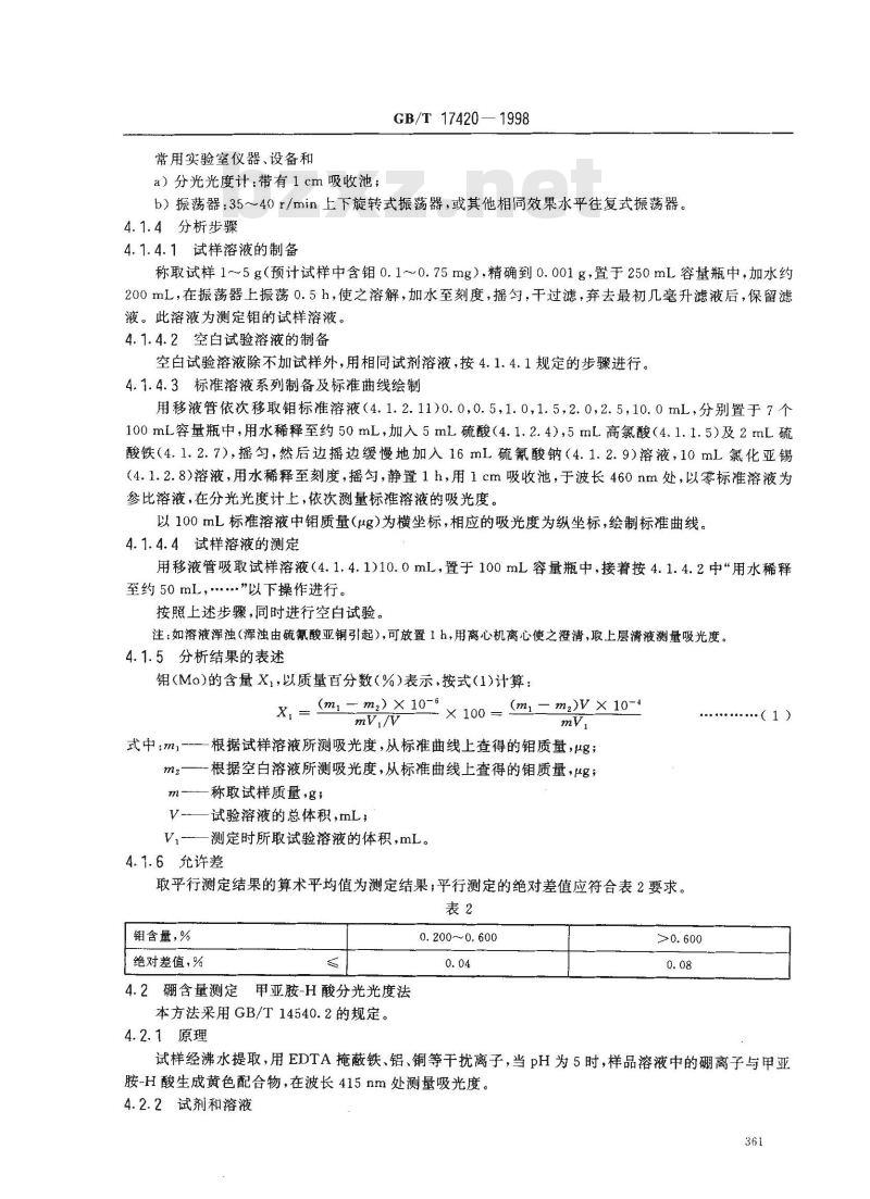 GB/T 17420-1998 微量元素叶面肥料