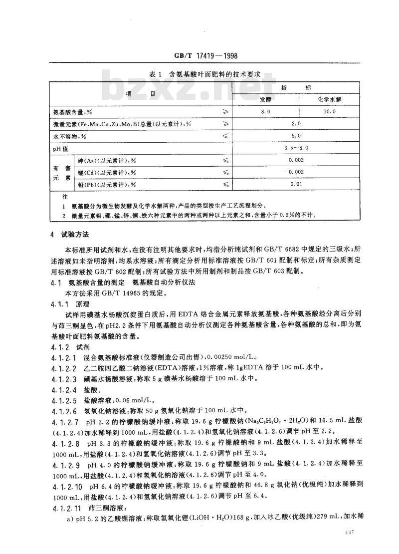 GB/T 17419-1998 含氨基酸叶面肥料