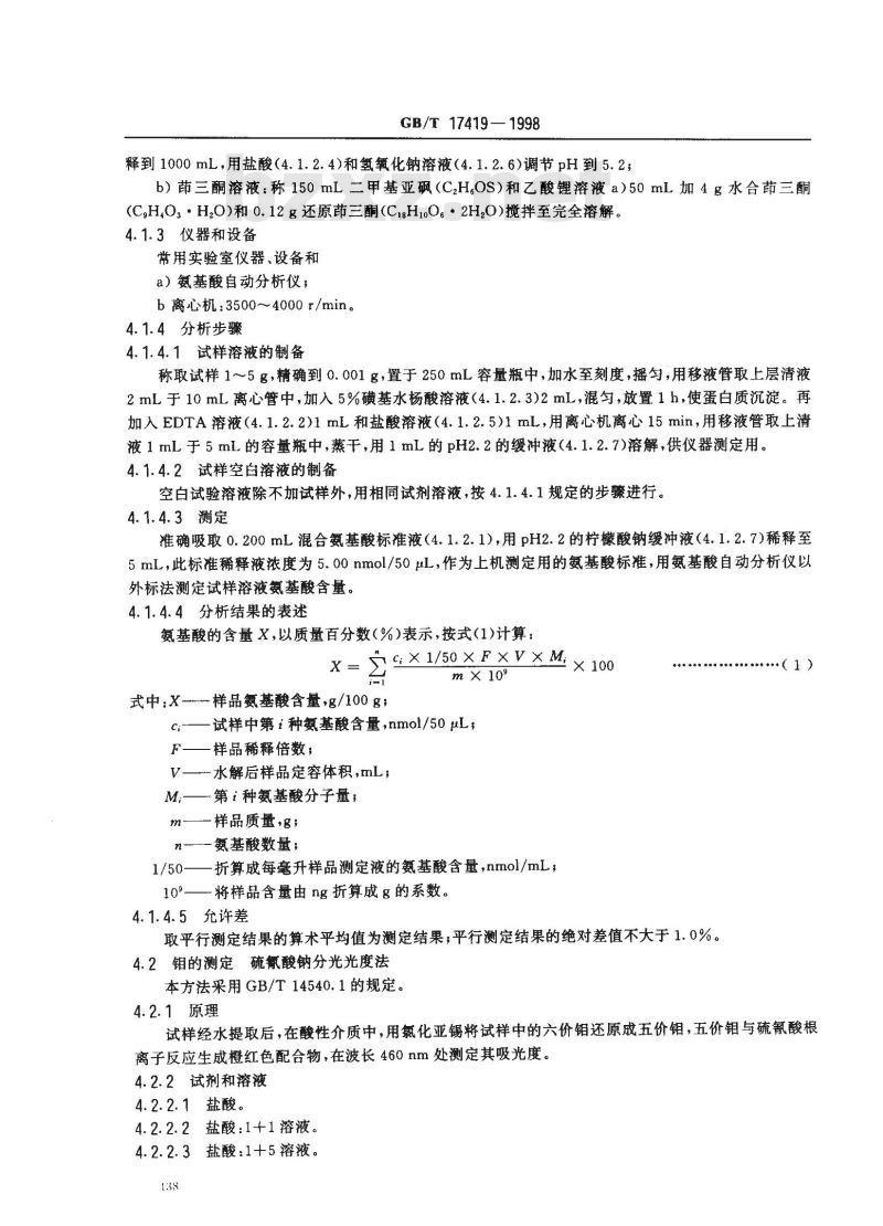 GB/T 17419-1998 含氨基酸叶面肥料