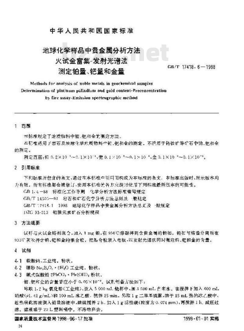 GB/T 17418.6-1998 地球化学样品中贵金属分析方法火试金富集-发射光谱法测定铂量、钯量和金量