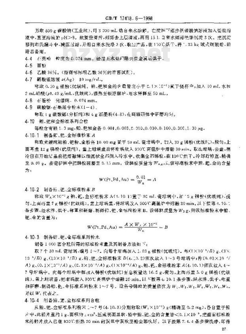 GB/T 17418.6-1998 地球化学样品中贵金属分析方法火试金富集-发射光谱法测定铂量、钯量和金量