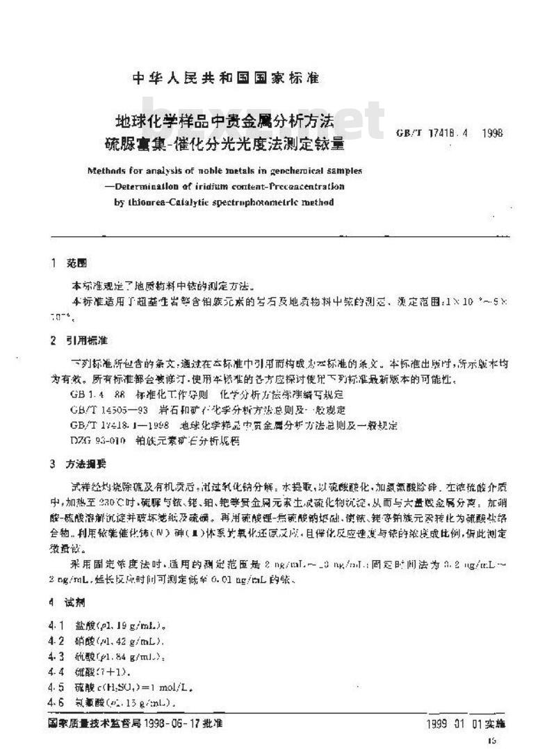 GB/T 17418.4-1998 地球化学样品中贵金属分析方法硫脉富集-催化分光光度法测定铱量