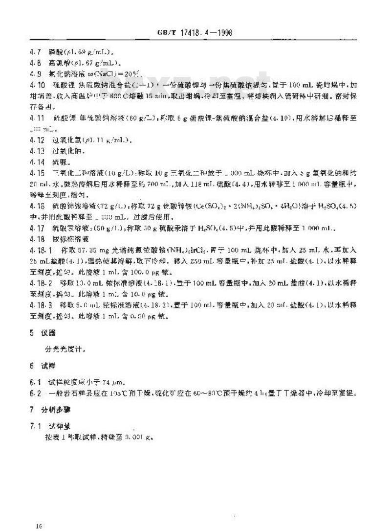 GB/T 17418.4-1998 地球化学样品中贵金属分析方法硫脉富集-催化分光光度法测定铱量