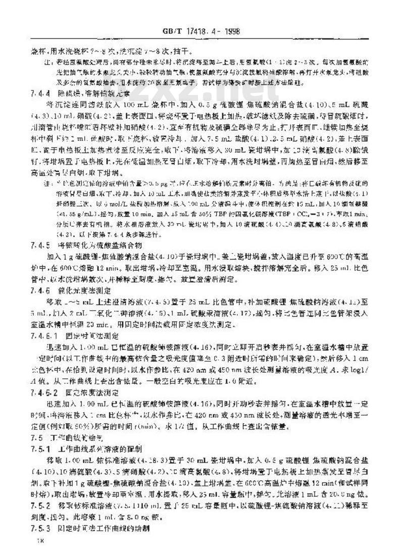 GB/T 17418.4-1998 地球化学样品中贵金属分析方法硫脉富集-催化分光光度法测定铱量
