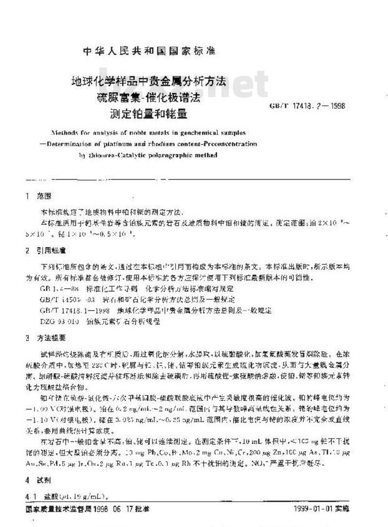 GB/T 17418.2-1998 地球化学样品中贵金属分析方法硫脲富集-催化极谱法测定铂量和铑量