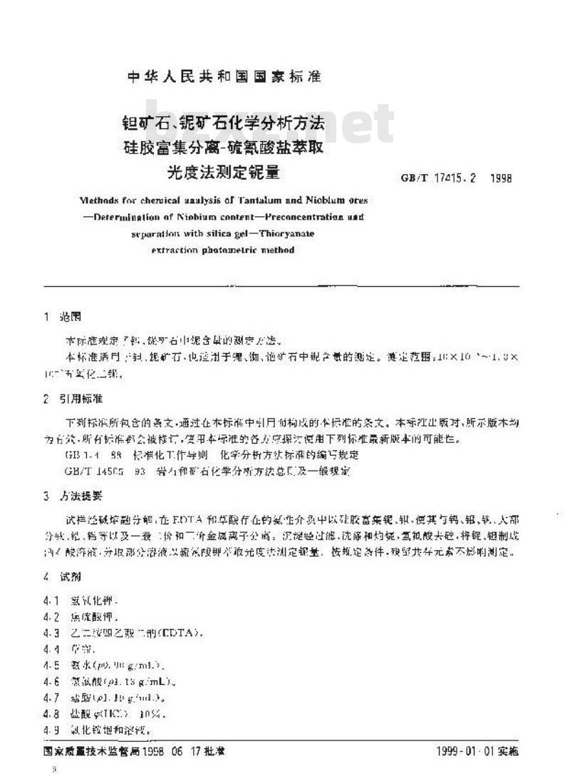 GB/T 17415.2-1998 钽矿石、铌矿石化学分析方法 硅胶富集分离-硫氰酸盐萃取光度法测定铌量
