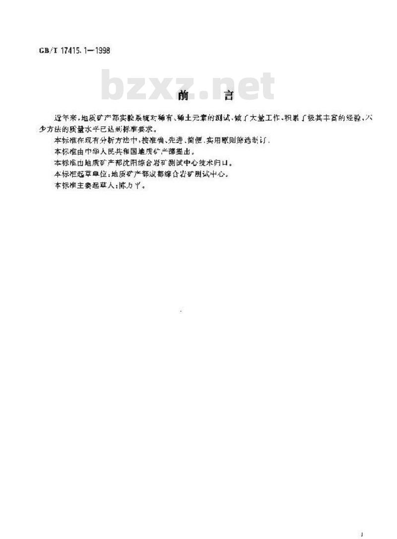 GB/T 17415.1-1998 钽矿石、铌矿石化学分析方法 硅胶富集分离-丁基罗丹明B萃取光度法测定钽量