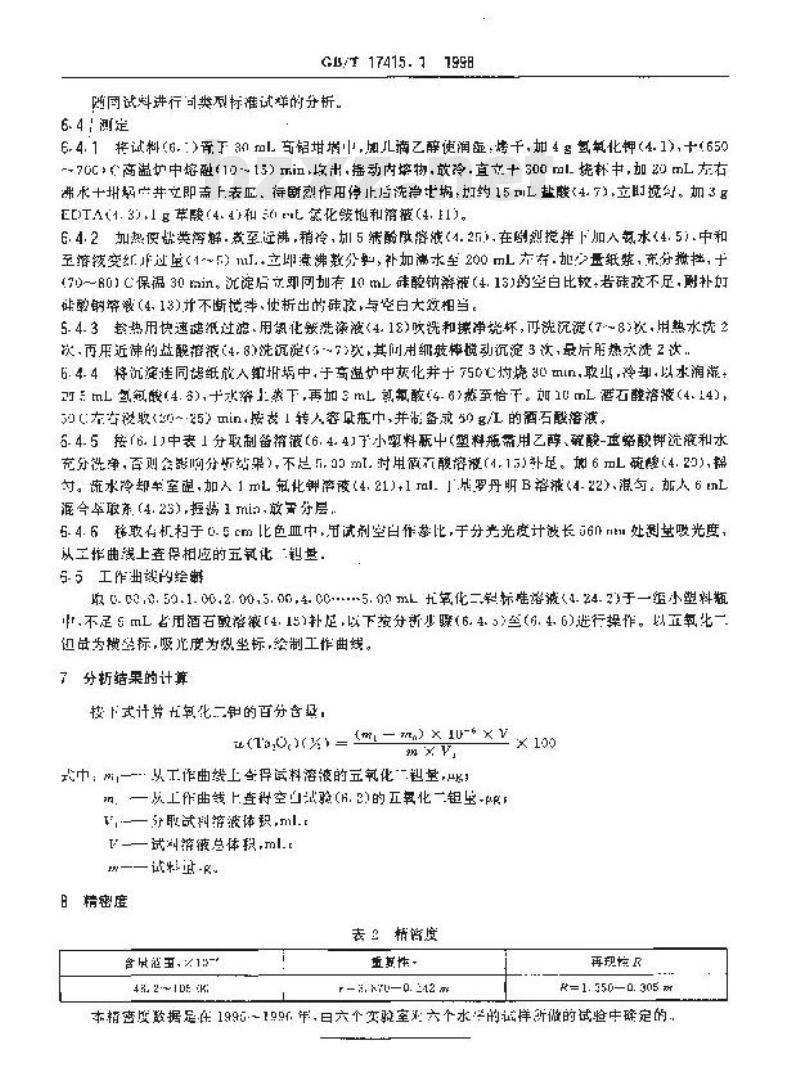 GB/T 17415.1-1998 钽矿石、铌矿石化学分析方法 硅胶富集分离-丁基罗丹明B萃取光度法测定钽量