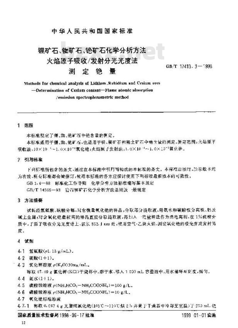 GB/T 17413.3-1998 锂矿石、铷矿石、铯矿石化学分析方法 火焰原子吸收/发射分光光度法测定铯量