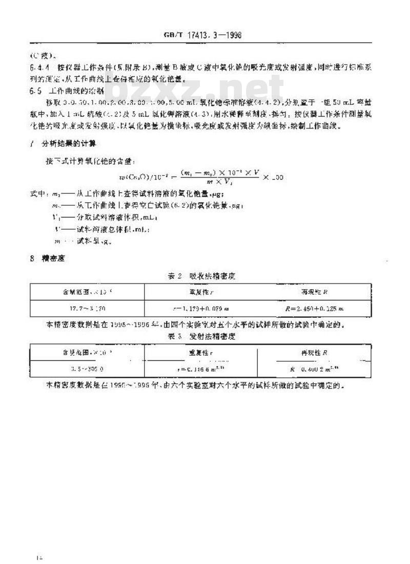 GB/T 17413.3-1998 锂矿石、铷矿石、铯矿石化学分析方法 火焰原子吸收/发射分光光度法测定铯量
