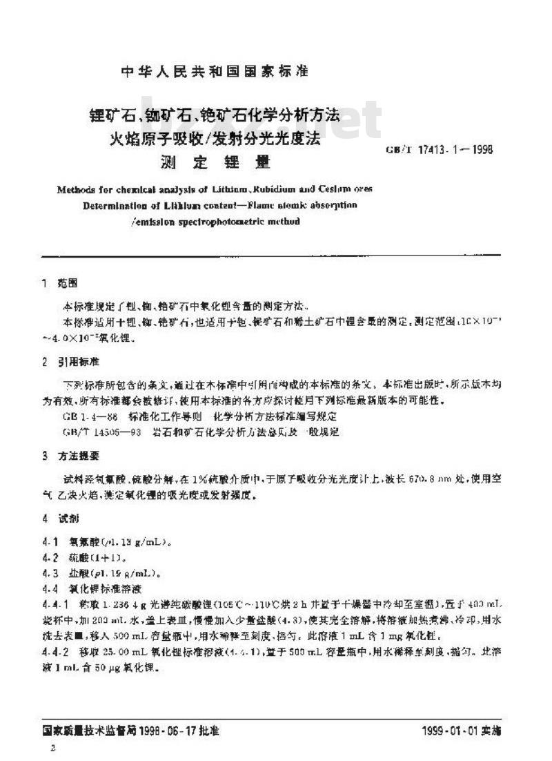 GB/T 17413.1-1998 锂矿石、铷矿石、铯矿石化学分析方法 火焰原子吸收/发射分光光度法测定锂量