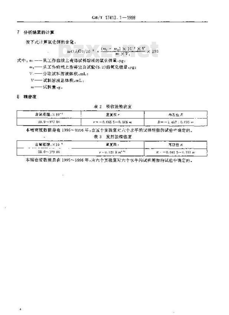 GB/T 17413.1-1998 锂矿石、铷矿石、铯矿石化学分析方法 火焰原子吸收/发射分光光度法测定锂量