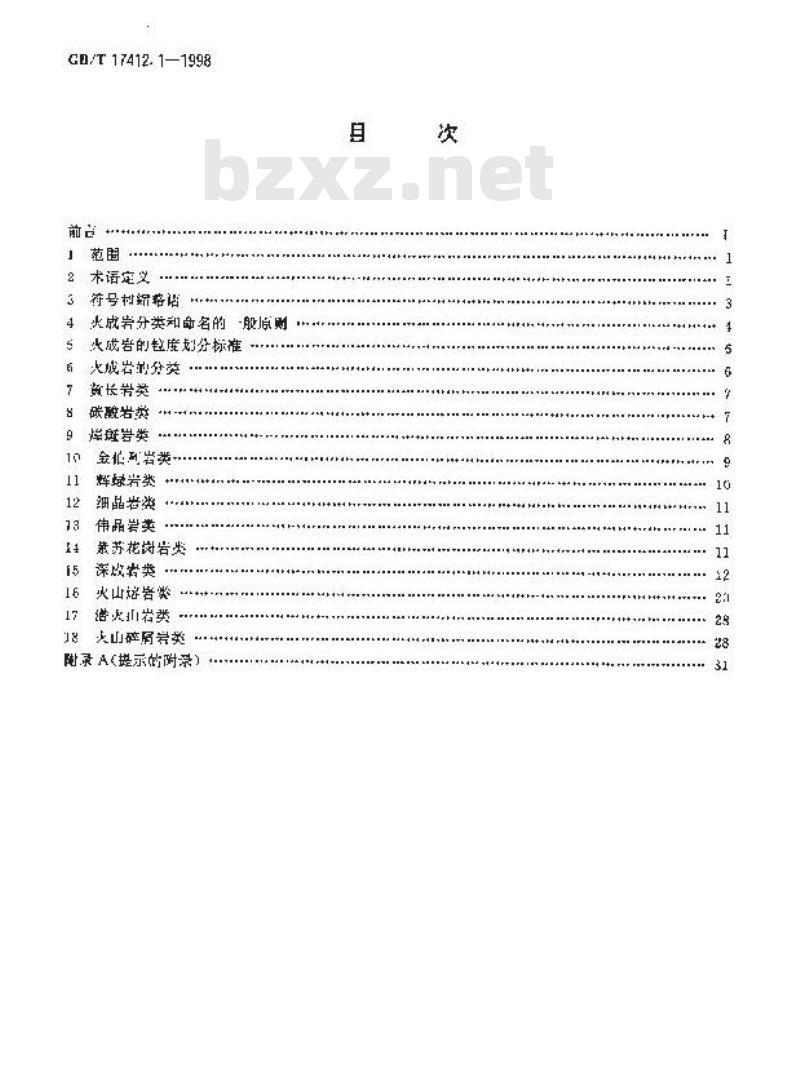 GB/T 17412.1-1998 岩石分类和命名方案 火成岩岩石分类和命名方案