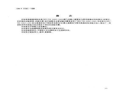 GB/T 17391-1998 聚乙烯管材与管件热稳定性试验方法