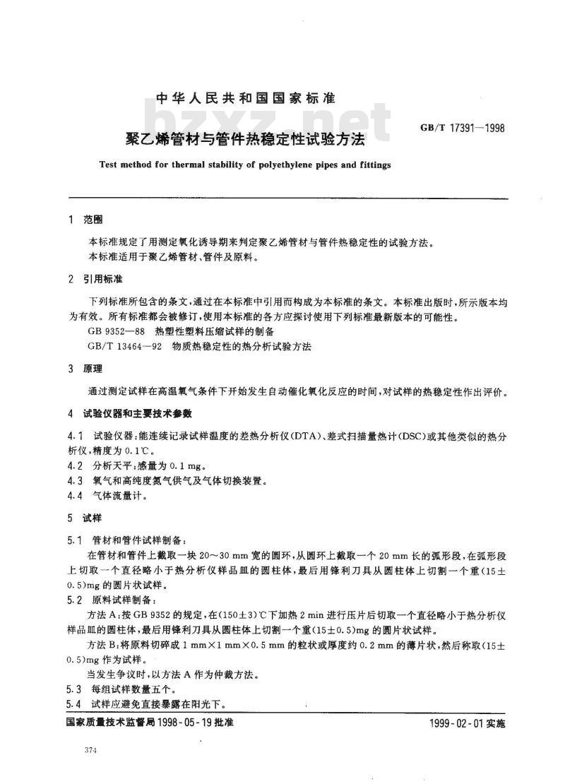 GB/T 17391-1998 聚乙烯管材与管件热稳定性试验方法