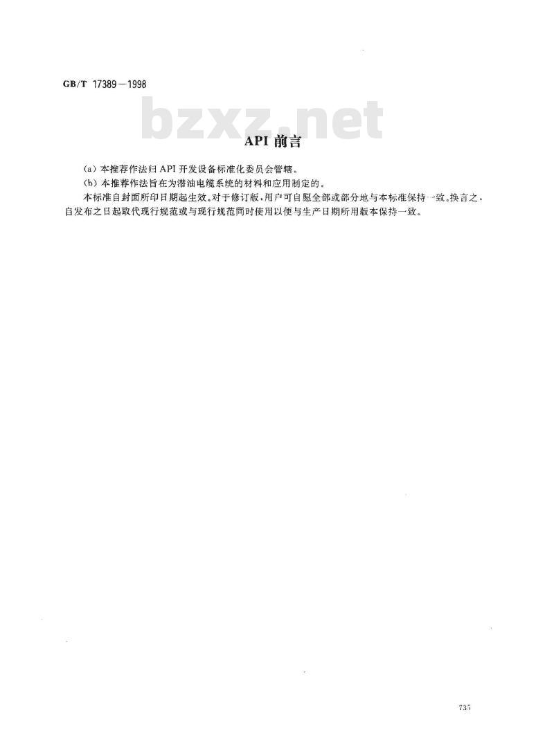 GB/T 17389-1998 潜油电泵电缆系统的应用