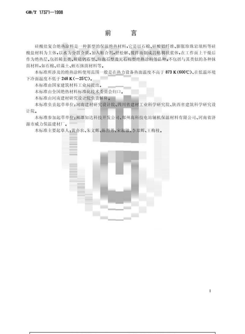 GB/T 17371-1998 硅酸盐复合绝热涂料