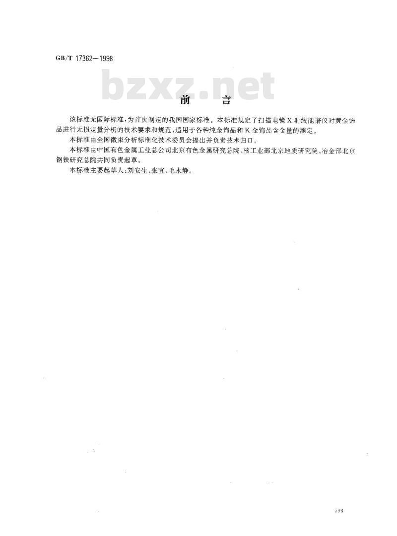 GB/T 17362-1998 黄金饰品的扫描电镜X射线 能谱分析方法