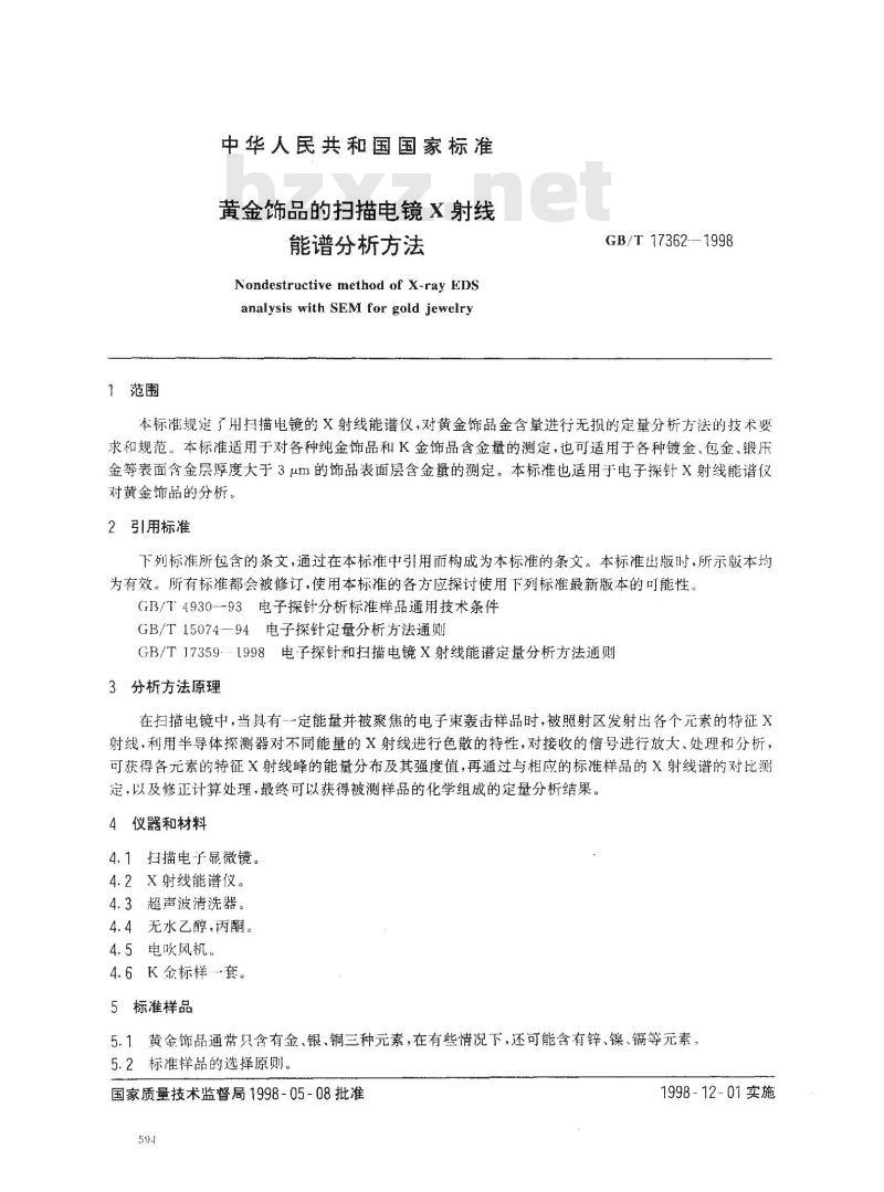GB/T 17362-1998 黄金饰品的扫描电镜X射线 能谱分析方法