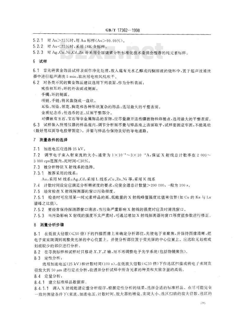 GB/T 17362-1998 黄金饰品的扫描电镜X射线 能谱分析方法